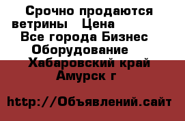 Срочно продаются ветрины › Цена ­ 30 000 - Все города Бизнес » Оборудование   . Хабаровский край,Амурск г.